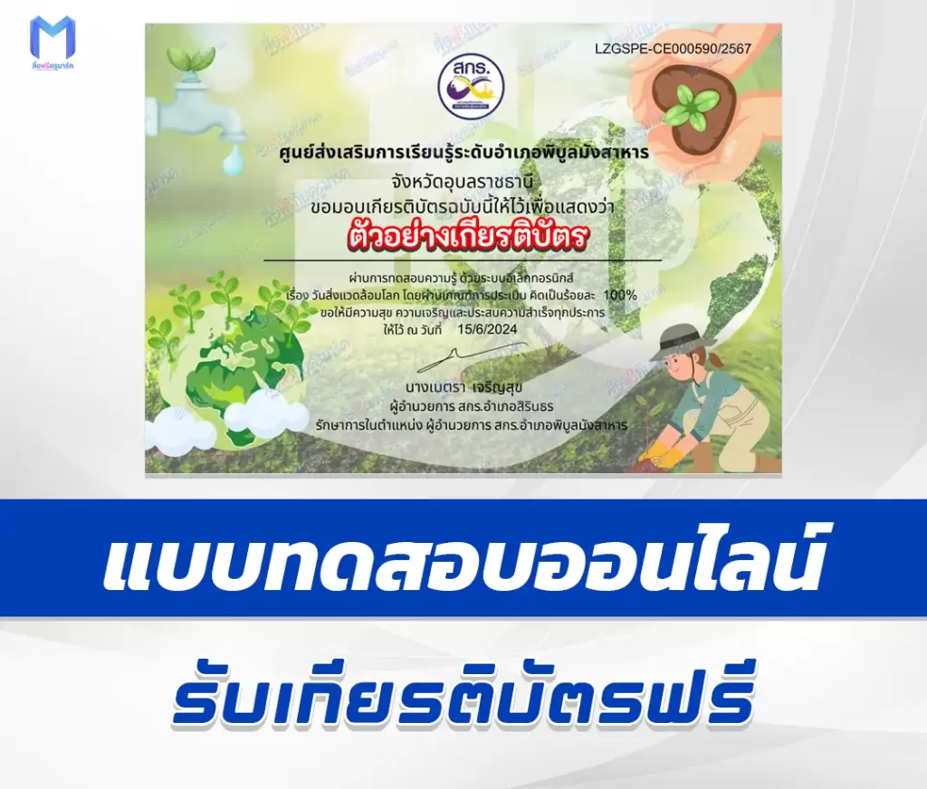 เกียรติบัตรออนไลน์ ทำข้อสอบวัดระดับความรู้ วันสิ่งแวดล้อมโลก ชุด 4 2567