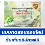 ทำข้อสอบวัดระดับความรู้ วันสิ่งแวดล้อมโลก ชุด 4