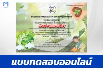 ทำข้อสอบวัดระดับความรู้ วันสิ่งแวดล้อมโลก ชุด 4