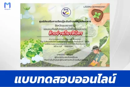 ทำข้อสอบวัดระดับความรู้ วันสิ่งแวดล้อมโลก ชุด 4