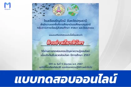 ทำข้อสอบวัดระดับความรู้ วันสิ่งแวดล้อมโลก