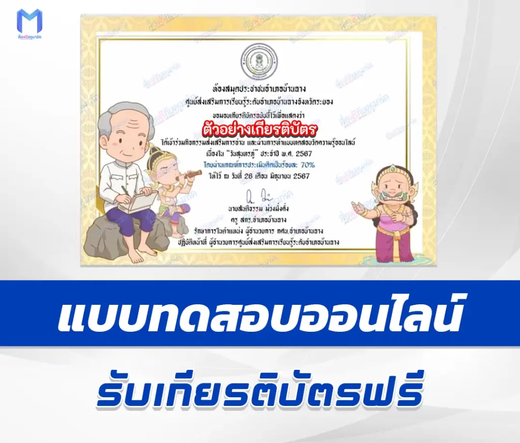 เกียรติบัตรออนไลน์ ทำข้อสอบวัดระดับความรู้ วันสุนทรภู่ 2567