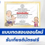 ทำข้อสอบวัดระดับความรู้ วันสุนทรภู่