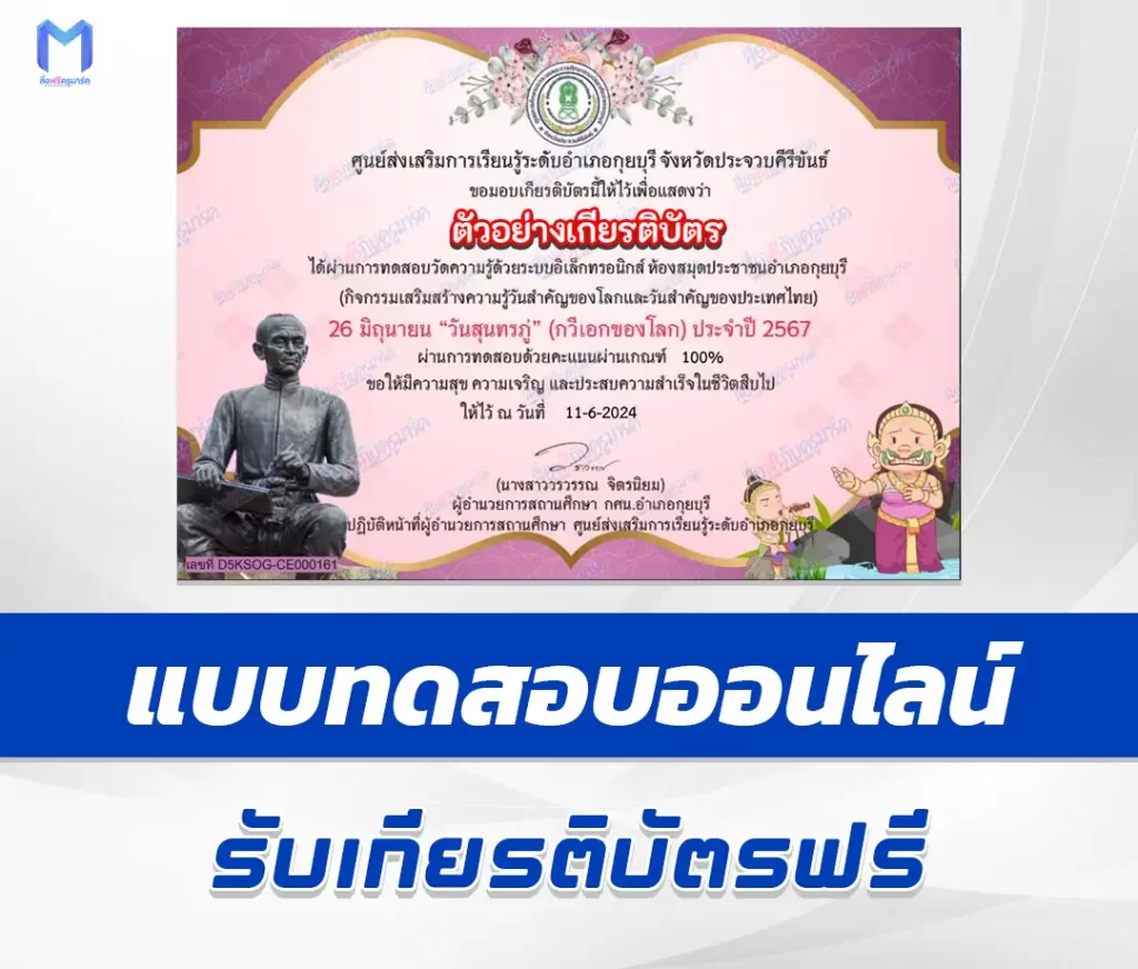 เกียรติบัตรออนไลน์ ทำข้อสอบวัดระดับความรู้ วันสุนทรภู่ 2567