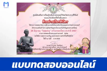 ทำข้อสอบวัดระดับความรู้ วันสุนทรภู่