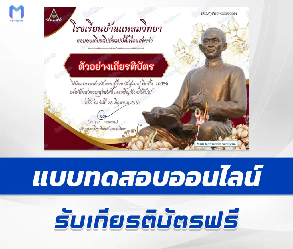 เกียรติบัตรออนไลน์ ทำข้อสอบวัดระดับความรู้ วันสุนทรภู่ 2567