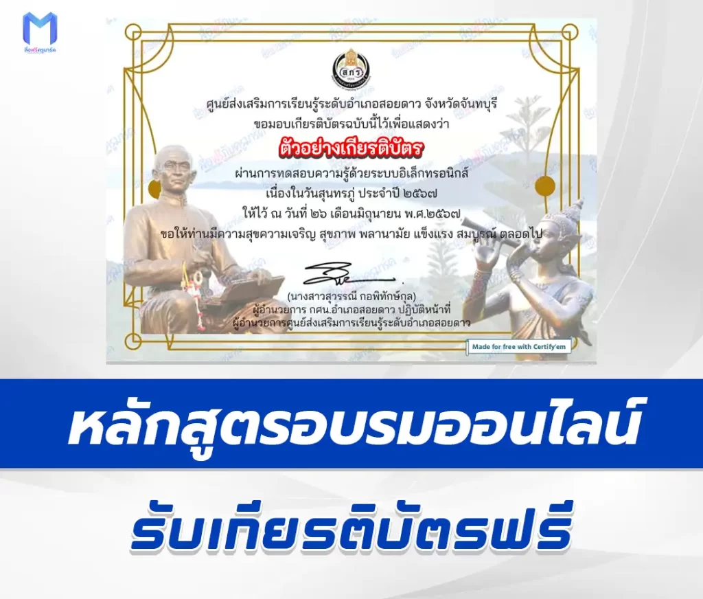 เกียรติบัตรออนไลน์ ทำข้อสอบวัดระดับความรู้ วันสุนทรภู่ 2567