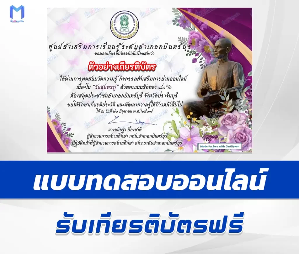 เกียรติบัตรออนไลน์ ทำข้อสอบวัดระดับความรู้ วันสุนทรภู่ 2567