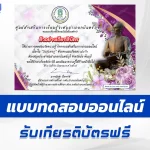 ทำข้อสอบวัดระดับความรู้ วันสุนทรภู่ 2567 ชุด 6