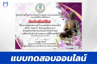 ทำข้อสอบวัดระดับความรู้ วันสุนทรภู่ 2567 ชุด 6