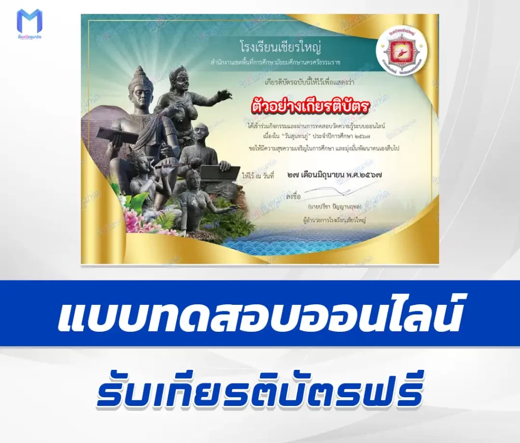 เกียรติบัตรออนไลน์ ทำข้อสอบวัดระดับความรู้ วันสุนทรภู่ 2567
