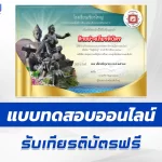 ทำข้อสอบวัดระดับความรู้ วันสุนทรภู่ 2567 ชุด 7