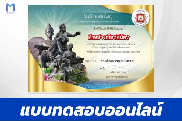 ทำข้อสอบวัดระดับความรู้ วันสุนทรภู่ 2567 ชุด 7
