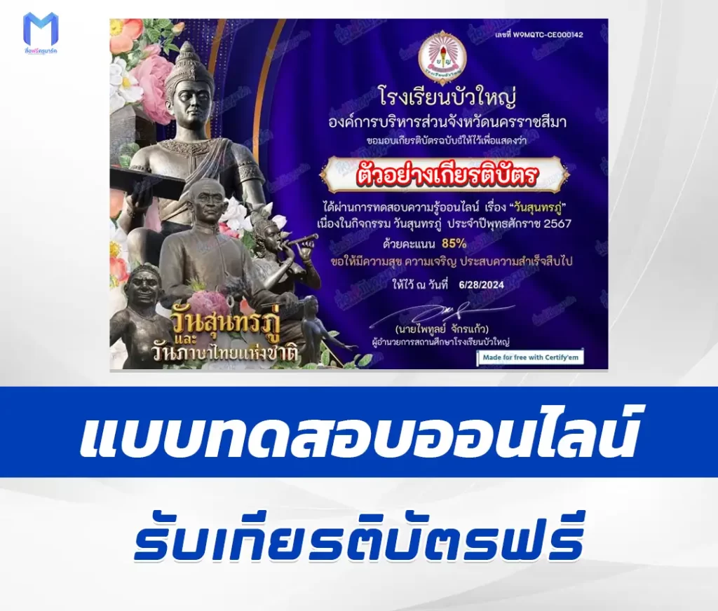 เกียรติบัตรออนไลน์ ทำข้อสอบวัดระดับความรู้ วันสุนทรภู่ 2567