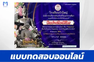 ทำข้อสอบวัดระดับความรู้ วันสุนทรภู่ 2567 ชุด 8