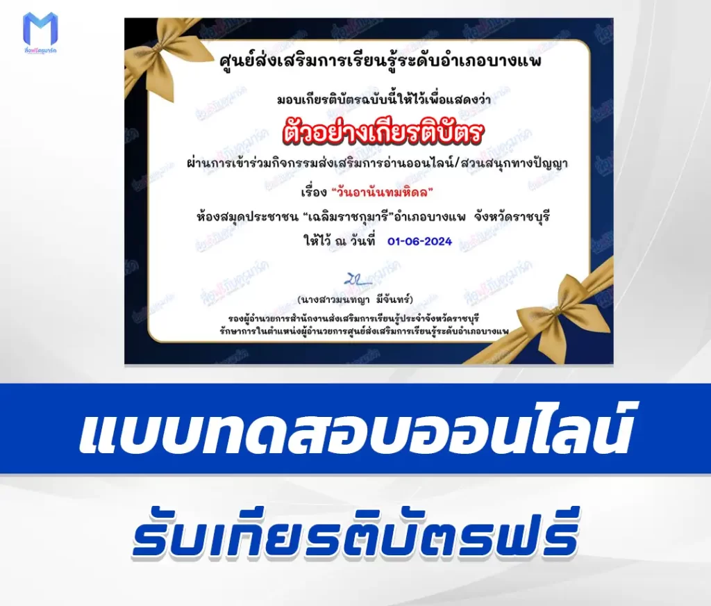เกียรติบัตรออนไลน์ ทำข้อสอบวัดระดับความรู้ วันอานันทมหิดล 2567
