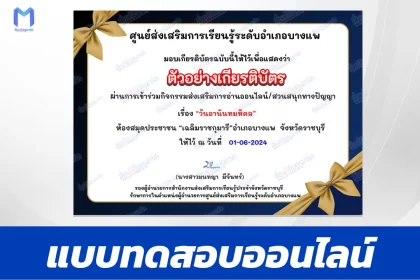 ทำข้อสอบวัดระดับความรู้ วันอานันทมหิดล