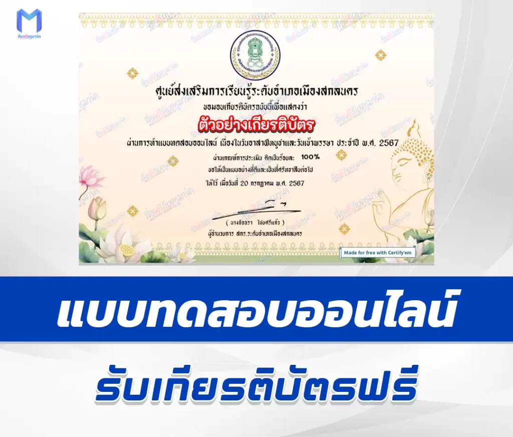 เกียรติบัตรออนไลน์ ทำข้อสอบวัดระดับความรู้ วันอาสาฬหบูชาและวันเข้าพรรษา 2567