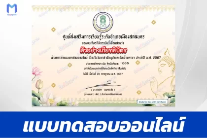 ทำข้อสอบวัดระดับความรู้ วันอาสาฬหบูชาและวันเข้าพรรษา 2567