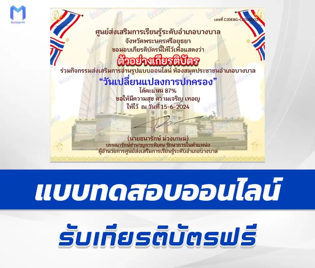 เกียรติบัตรออนไลน์ ทำข้อสอบวัดระดับความรู้ วันเปลี่ยนแปลงการปกครอง 2567
