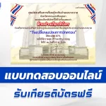 ทำข้อสอบวัดระดับความรู้ วันเปลี่ยนแปลงการปกครอง