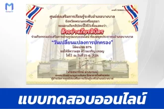 ทำข้อสอบวัดระดับความรู้ วันเปลี่ยนแปลงการปกครอง