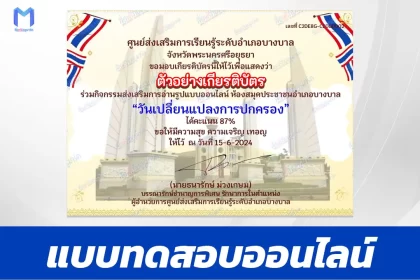 ทำข้อสอบวัดระดับความรู้ วันเปลี่ยนแปลงการปกครอง