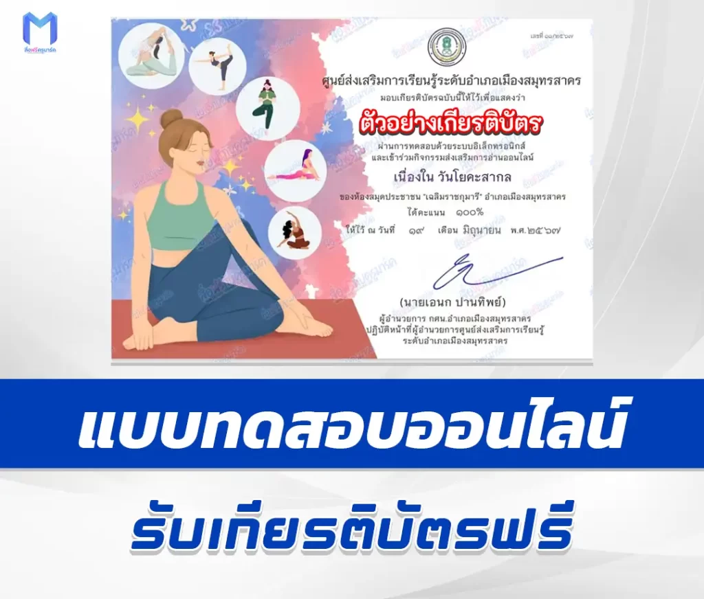 เกียรติบัตรออนไลน์ ทำข้อสอบวัดระดับความรู้ วันโยคะสากล 2567