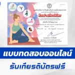 ทำข้อสอบวัดระดับความรู้ วันโยคะสากล