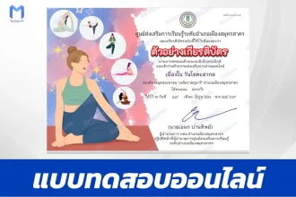 ทำข้อสอบวัดระดับความรู้ วันโยคะสากล
