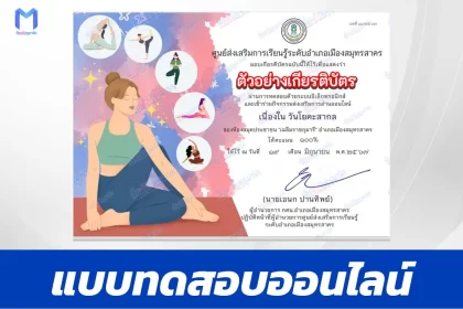 ทำข้อสอบวัดระดับความรู้ วันโยคะสากล