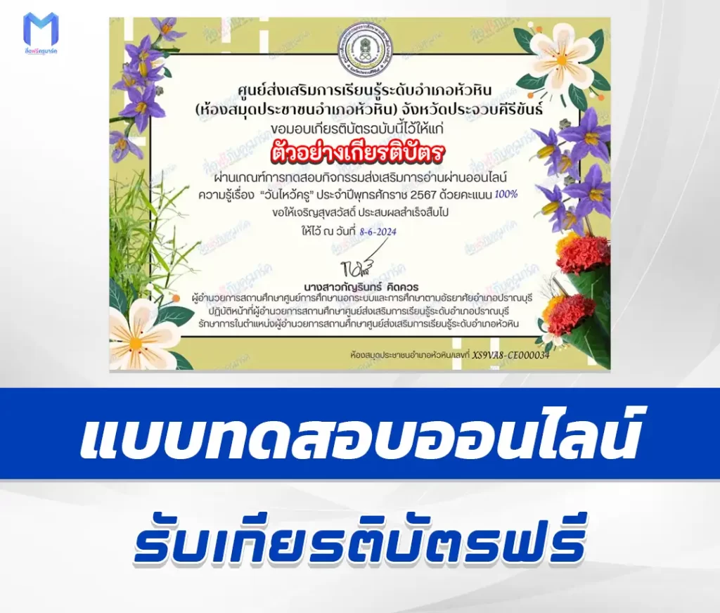 เกียรติบัตรออนไลน์ ทำข้อสอบวัดระดับความรู้ วันไหว้ครู 2567