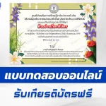 ทำข้อสอบวัดระดับความรู้ วันไหว้ครู