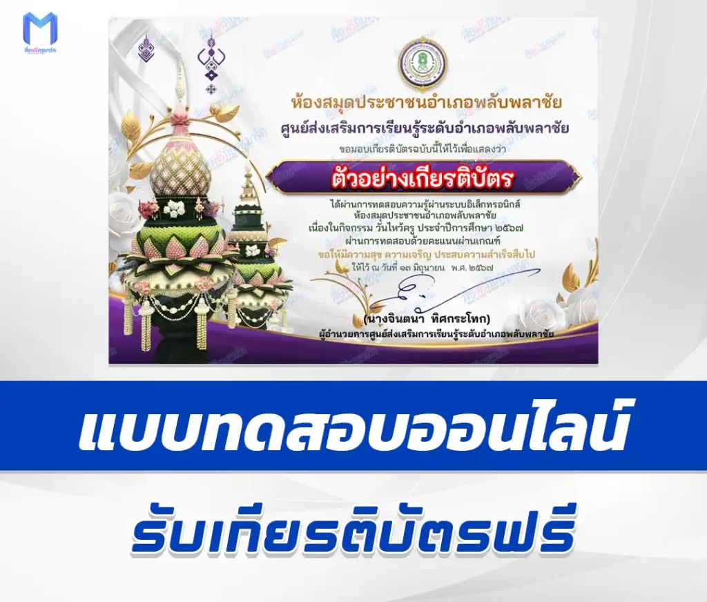 เกียรติบัตรออนไลน์ ทำข้อสอบวัดระดับความรู้ วันไหว้ครู 2567