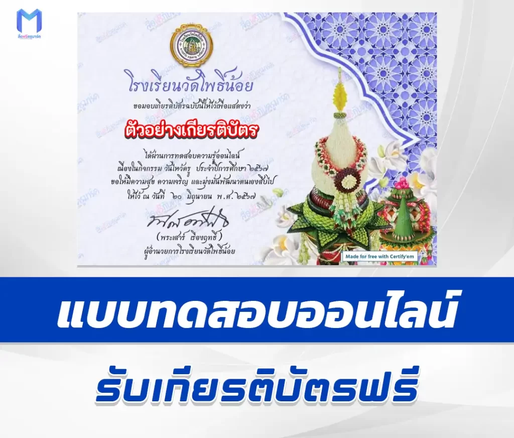 เกียรติบัตรออนไลน์ ทำข้อสอบวัดระดับความรู้ วันไหว้ครู 2567