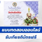 ทำข้อสอบวัดระดับความรู้ วันไหว้ครู ชุด 3