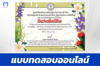 ทำข้อสอบวัดระดับความรู้ วันไหว้ครู