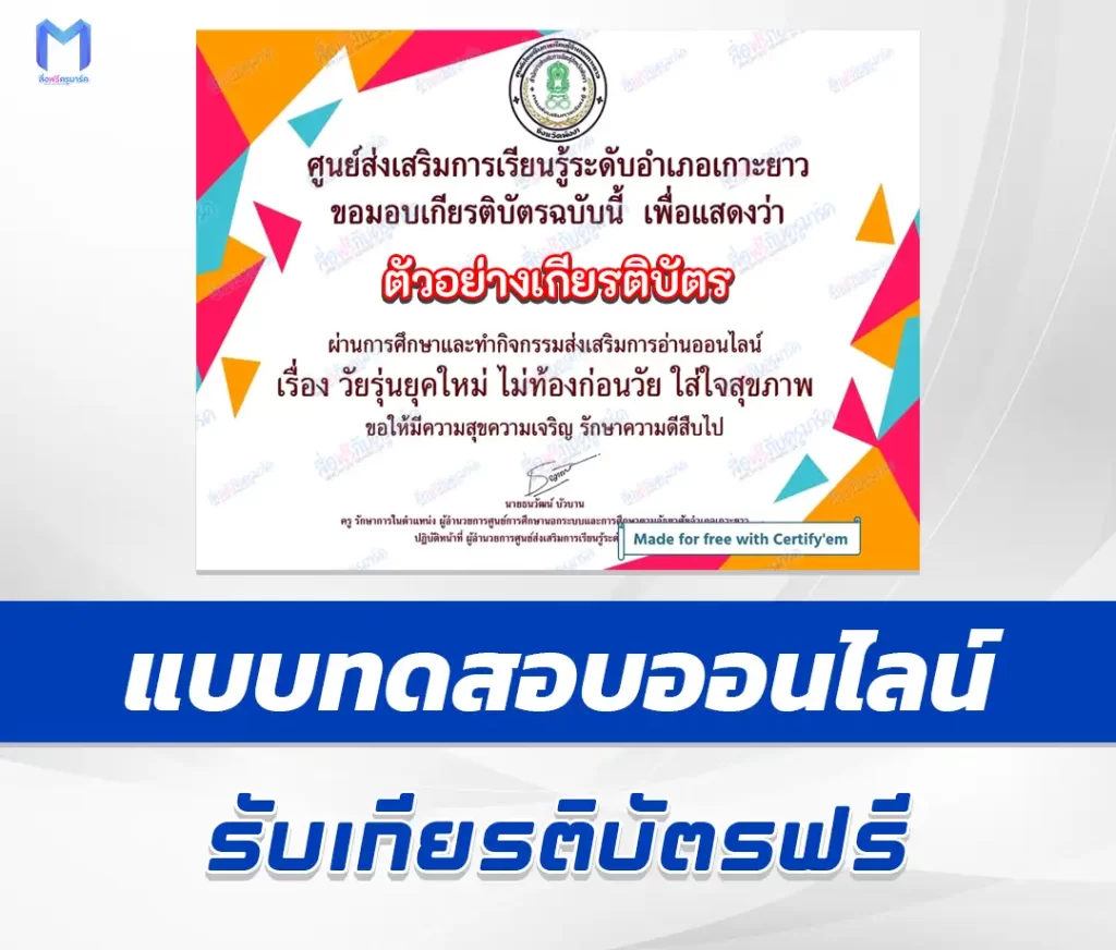 เกียรติบัตรออนไลน์ ทำข้อสอบวัดระดับความรู้ วัยรุ่นยุคใหม่ ไม่ท้องก่อนวัย ใส่ใจสุขภาพ 2567