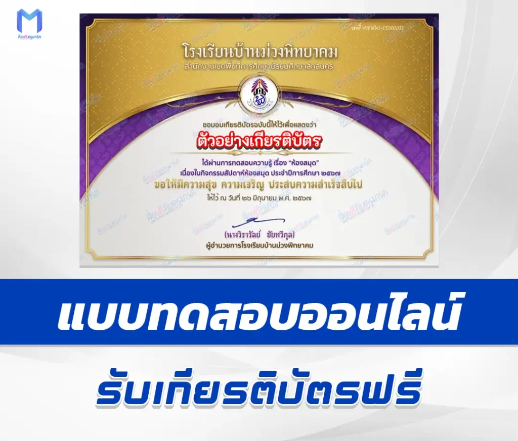 เกียรติบัตรออนไลน์ ทำข้อสอบวัดระดับความรู้ สัปดาห์ห้องสมุด 2567