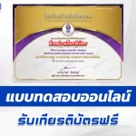 เกียรติบัตรออนไลน์ ทำข้อสอบวัดระดับความรู้ สัปดาห์ห้องสมุด