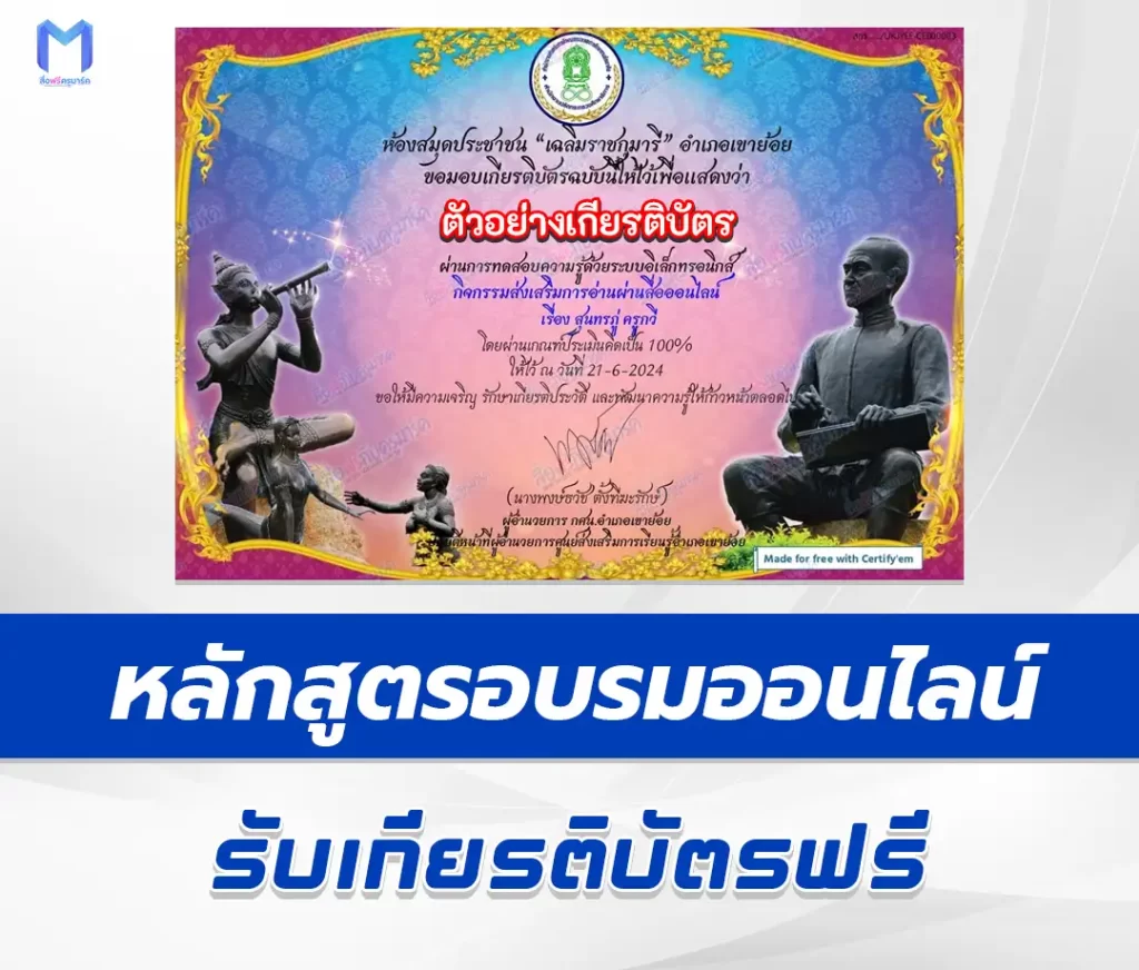 เกียรติบัตรออนไลน์ ทำข้อสอบวัดระดับความรู้ วันสุนทรภู่ 2567