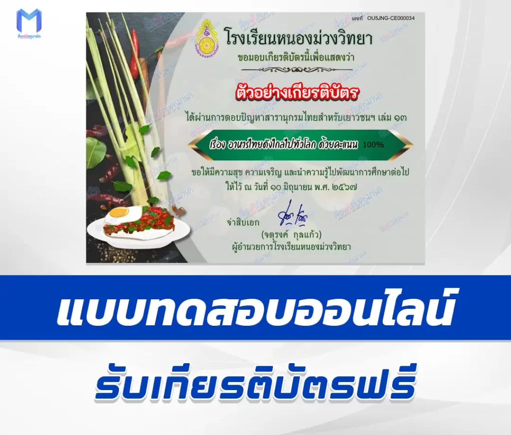เกียรติบัตรออนไลน์ ทำข้อสอบวัดระดับความรู้ อาหารไทย 2567
