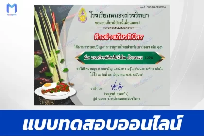 เกียรติบัตรออนไลน์ ทำข้อสอบวัดระดับความรู้ อาหารไทย