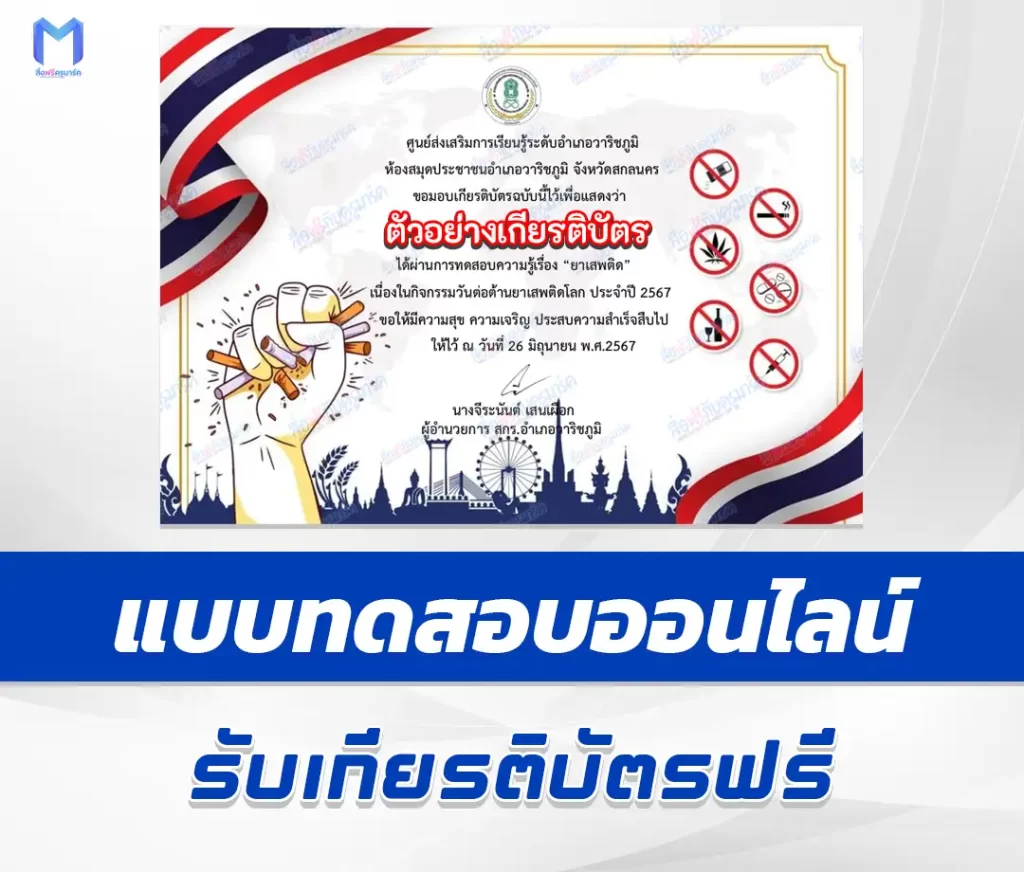เกียรติบัตรออนไลน์ ทำข้อสอบวัดระดับความรู้ เรื่อง วันต่อต้านยาเสพติดโลก 2567