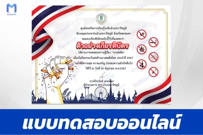 ทำข้อสอบวัดระดับความรู้ เรื่อง วันต่อต้านยาเสพติดโลก