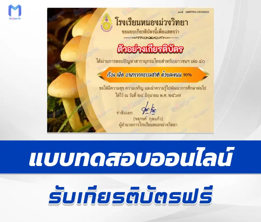 เกียรติบัตรออนไลน์ ทำข้อสอบวัดระดับความรู้ เรื่อง เห็ด 2567