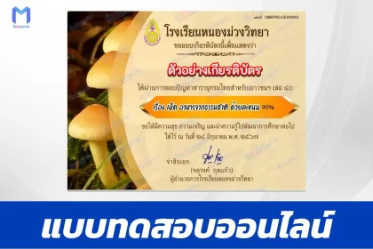 ทำข้อสอบวัดระดับความรู้ เรื่อง เห็ด
