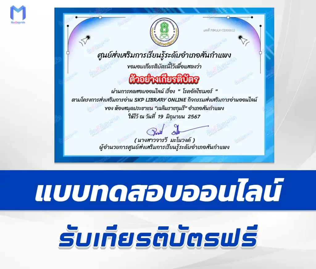 เกียรติบัตรออนไลน์ ทำข้อสอบวัดระดับความรู้ โรคอัลไซเมอร์ 2567