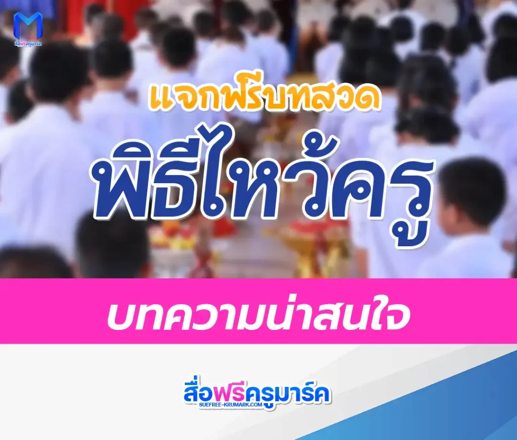 รวมบทสวดไหว้ครู ปาเจราจริยาโหนติ 1 รวมบทสวดไหว้ครู ปาเจราจริยาโหนติ 2567