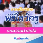 รวมบทสวดไหว้ครู